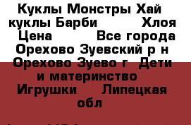 Куклы Монстры Хай, куклы Барби,. Bratz Хлоя › Цена ­ 350 - Все города, Орехово-Зуевский р-н, Орехово-Зуево г. Дети и материнство » Игрушки   . Липецкая обл.